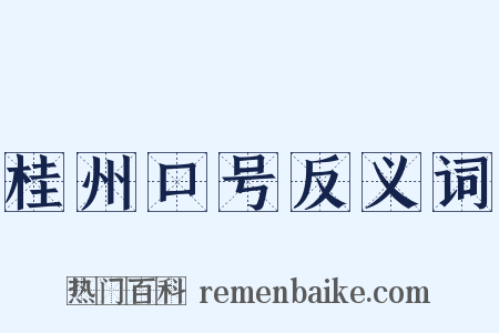 桂州口号反义词是什么意思的图片